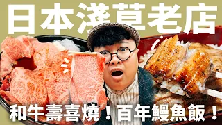 淺草必吃和牛壽喜燒！東京超隱密鰻魚飯！台灣人一定愛的鐵板御好燒！老饕出國第一彈！