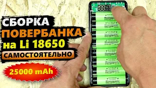 НАБОР КОРПУС ПОВЕРБАНК ИЗ АККУМУЛЯТОРОВ 8шт. 18650 для СБОРКИ