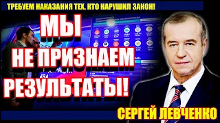 КПРФ не признает результаты выборов! Обращение Сергея Левченко