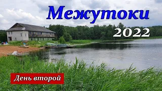 Межутоки 2022. День 2. Ильятино, Обзор турбазы, Вечер на озере Островито.