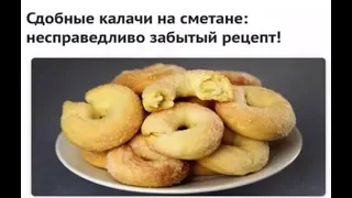 Сдобные калачи на сметане