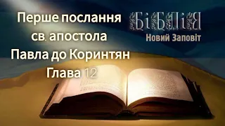 Перше послання св. апостола Павла до Коринтян, глава 12