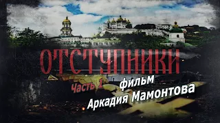 Отступники. Часть 1. Фильм о церковном расколе на Украине. @amamontov