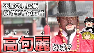 【中国史】魏に滅ぼされた？朝鮮の覇者「高句麗」とは？【ゆっくり歴史解説】