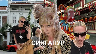 VLOG #22: СИНГАПУР | Louis Vuitton | Coldplay | парк Universal | Бекстэйдж ENCORE