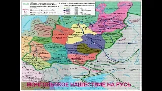 Древнерусские земли в XIII XIV вв в период монгольского ига..