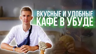 Топ 5 кафе в Убуде | Вкусные заведения на Бали