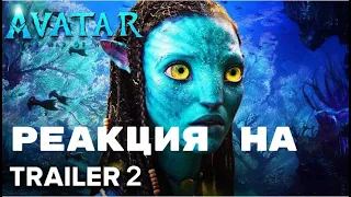 Реакция на: Аватар 2 #аватар #аватар2 #Avatar: The Way of Water #трейлер #реакция #Trailer#1(2022)
