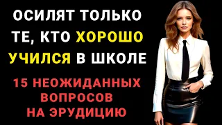 НАСКОЛЬКО СТАР ВАШ МОЗГ? Удивительный тест на эрудицию и общие знания #насколькотыумный #эрудиция