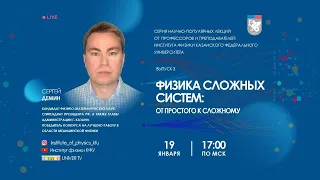 Физика сложных систем: от простого к сложному