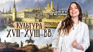 Культура XVII-XVIIII вв. для ЕГЭ по истории