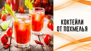 Коктейли от похмелья