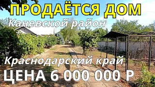 ОБЗОР ДОМА ЗА  6 000 000 КРАСНОДАРСКИЙ КРАЙ КАНЕВСКОЙ РАЙОН / ПОДБОР НЕДВИЖИМОСТИ