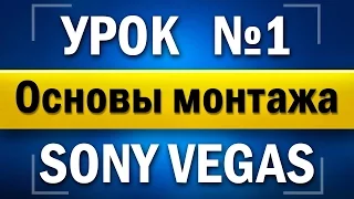 Урок по Sony Vegas Pro 13[основы монтажа]