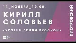 Кирилл Соловьев. Российская имперская бюрократия в эпоху Модерна