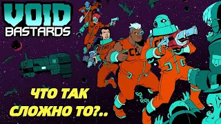 ЧТО ТАК СЛОЖНО ТО?.. | Void Bastards прохождение #1 (Максимальная сложность)