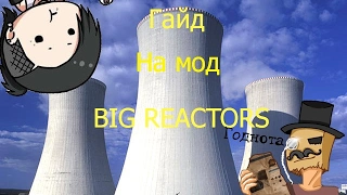 Гайд на мод Big reactors