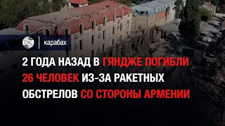 2 года назад в Гяндже погибли 26 человек из-за ракетных обстрелов со стороны Армении