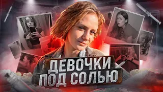 Девушки под солями ГОТОВЫ НА ВСЁ! Исповедь солевой.