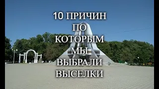 10 Причин по которым мы выбрали переезд в Выселки Краснодарского края