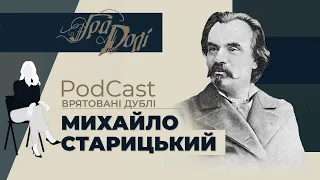 Михайло Старицький і Микола Лисенко - брати і друзі. Чим завдячує їм український театр ХІХ століття