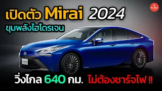 ไม่ต้องชาร์จไฟ !! วิ่งไกล 640 กม. Toyota เปิดตัวรถยนต์ขุมพลังไฮโดรเจน Mirai 2024