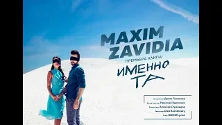 MAXIM ZAVIDIA - ИМЕННО ТА   ( КЛИП 2019)