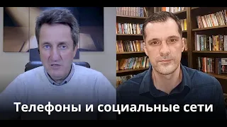 Телефоны и социальные сети