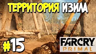 Прохождение Far Cry Primal. Часть 15. ТЕРРИТОРИЯ ИЗИЛА [1080p 60fps]