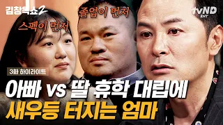 [#김창옥쇼2] 딸이 도무지 이해되지 않는 아빠💥 지원 VS 지지? 김창옥이 말하는 부모가 자식에게 해줘야 하는 것! | #갓구운클립