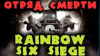 Команда смерти - Rainbow Six Siege