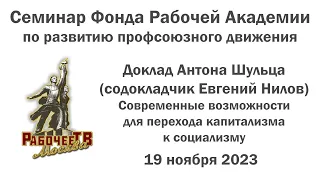 Современные возможности для перехода капитализма к социализму. Антон Шульц, Евгений Нилов