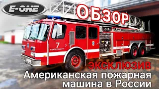 🔥ЭКСКЛЮЗИВ🔥 Американская пожарка в России. ОБЗОР🚒