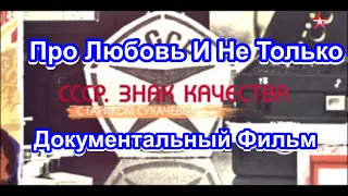 СССР. Знак качества. Про Любовь И Не Только. Серия 21. Документальный Фильм.