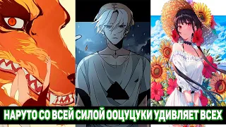 Наруто Со Всей Силой Ооцуцуки Удивляет Всех / Альтернативный Сюжет Наруто / Все части