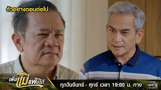 ตัวอย่างตอนต่อไป เพื่อแม่แพ้บ่ได้ EP.16 | 30 ม.ค. 66 | one31