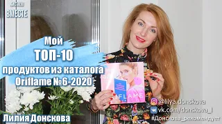 МОЙ ТОП-10 ПРОДУКТОВ Из Каталога Oriflame №6-2020