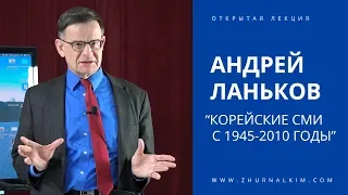 Андрей Ланьков. Корейские СМИ c 1945-2010 годы