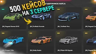 500 КЕЙСОВ на 3 сервере - и вот что получилось.. GTA 5 RP / MAJESTIC / ГТА 5 РП МАДЖЕСТИК