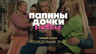 Анонс,Папины Дочки.Новые, 2 сезон, новый сезон, Премьера с 15 Апреля в 19:30 на СТС, 2024