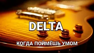 Вячеслав Мырзин и группа "DELTA" - Когда поймёшь умом (К. Никольский) кавер