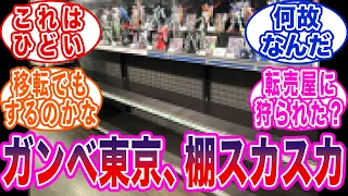 ガンベ東京、想像以上に棚がスカスカだったに対する反応集