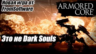 Armored core 6 - новая игра от разработчиков Dark Souls.