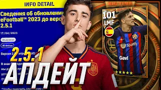 КОНТЕНТ ВЕРСИИ 2.5.1 — BIG TIME, БАГИ и т.д / eFootball 2023