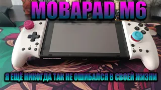 MOBAPAD M6 ДЛЯ NINTENDO SWITCH/ЗАМЕНА JOY-CON ИЛИ ОШИБКА?