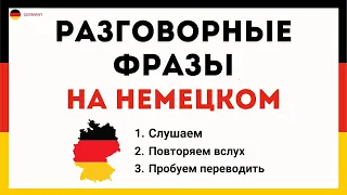 ТОП 100 РАЗГОВОРНЫХ ФРАЗ НА НЕМЕЦКОМ, КОТОРЫЕ ДОЛЖЕН ЗНАТЬ КАЖДЫЙ! Немецкий для начинающих - Часть 1