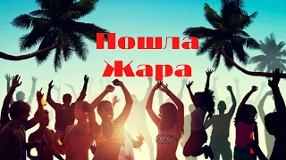 GAYAZOVS BROTHERS & Filatov & Karas-Пошла жара