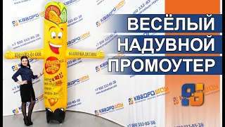 🌯Надувная фигура - 🌯Шаурма зазывала с машущей рукой🌯 - Выгодный промоутер для вашего бизнеса