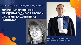 Диалог о настоящем и будущем: Основные тенденции международно-правовой системы защиты прав человека