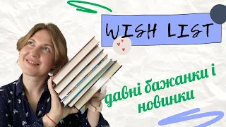 ЩО В МОЄМУ СПИСКУ БАЖАНОК 😍|| Новинки і не тільки #буктюб_українською #читаюдлязсу